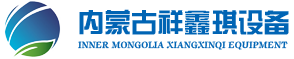 内蒙古祥鑫琪设备工贸有限公司